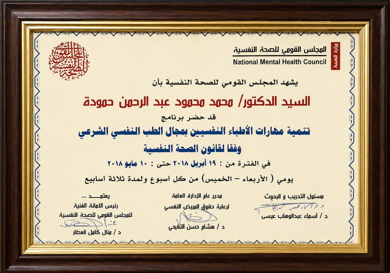 شهادة حضور برنامج: تنمية مهارات الأطباء النفسيين بمجال الطب النفسي الشرعي وفقًا لقانون الصحة النفسية. | Certificate of Attendance: Developing Psychiatrists' Skills in Forensic Psychiatry in Accordance with the Mental Health Law.