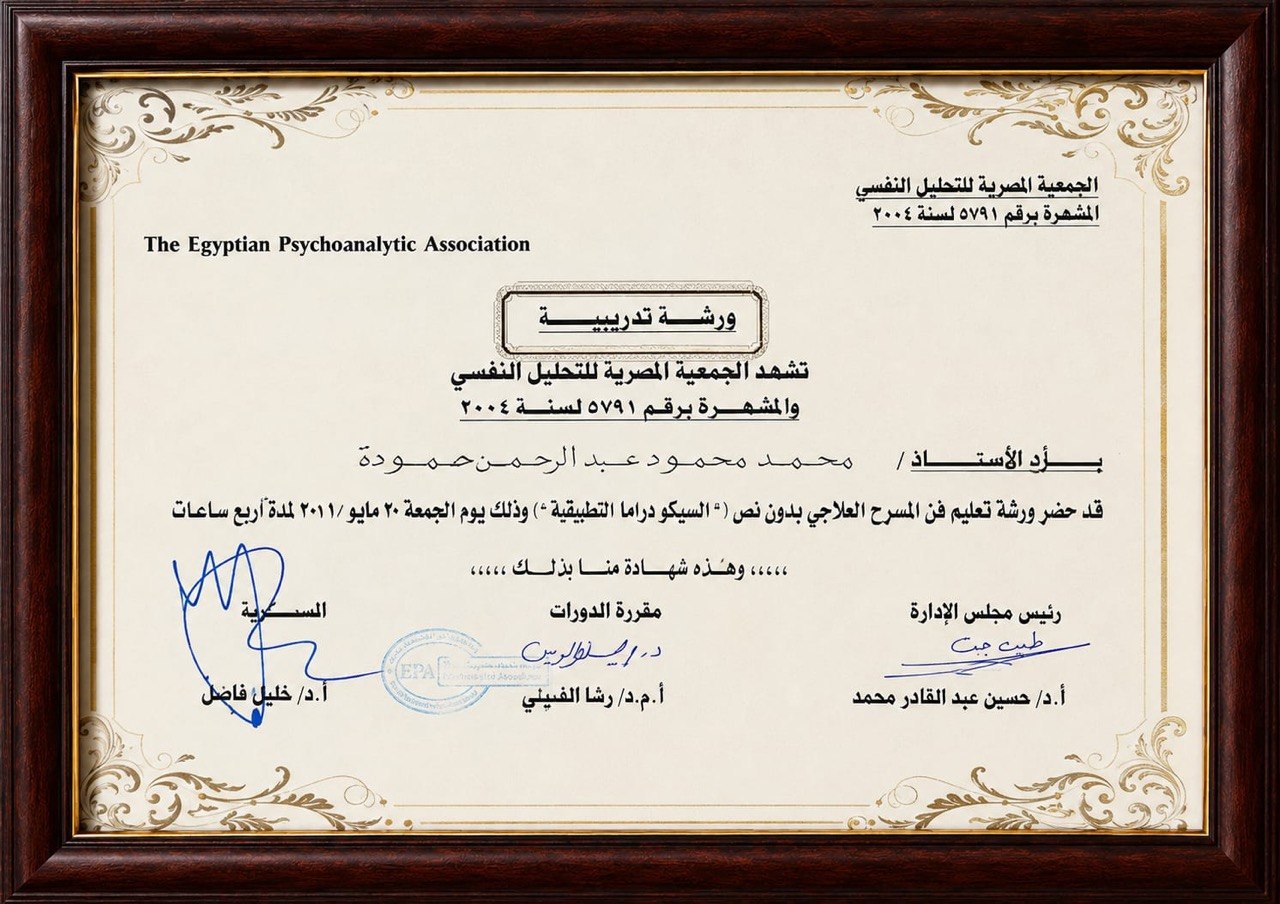 الجمعية المصرية للتحليل النفسي