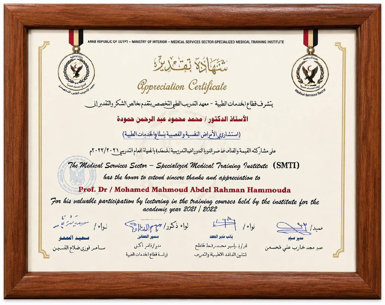 شهادة تقدير :   قطاع الخدمات الطبية  – معهد التدريب الطبي التخصصي بوزارة الداخلية    Appreciation Certificate     The Medical Services Sector – Specialized Medical Training Institute (SMTI)  (لعام  2021 / 2022)