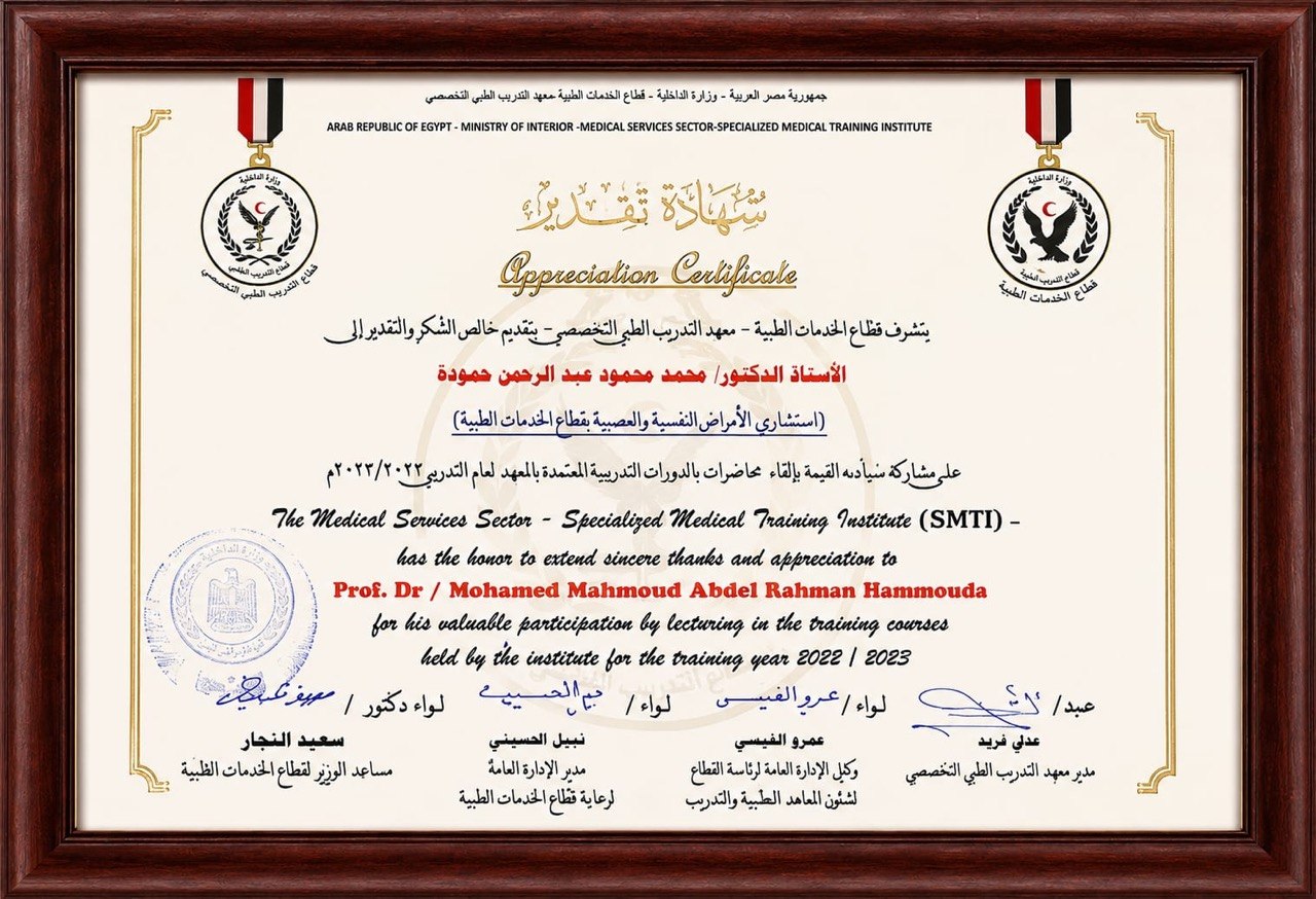 شهادة تقدير :   قطاع الخدمات الطبية  – معهد التدريب الطبي التخصصي بوزارة الداخلية (SMTI)      Appreciation Certificate     The Medical Services Sector – Specialized Medical Training Institute (SMTI)  (لعام  2023 / 2022)
